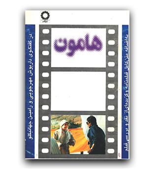 هامون