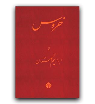 خروس 