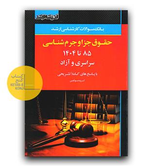 اندیشه ارشد بانک سوالات ارشد حقوق جزا و جرم شناسی 