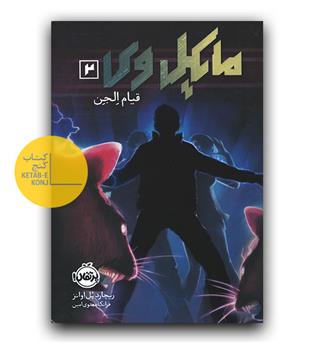 مایکل وی 2