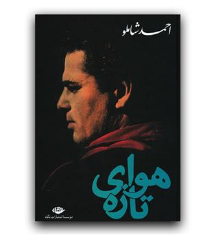 هوای تازه 