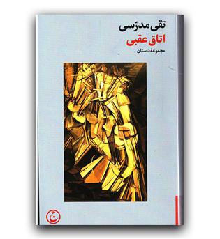 اتاق عقبی 