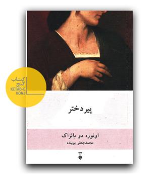 پیر دختر 