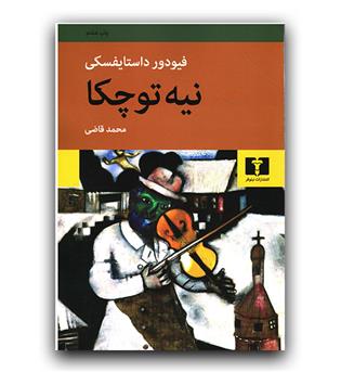 نیه توچکا 