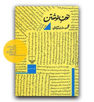 نون نوشتن 
