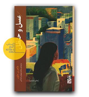 عسل و حنظل 
