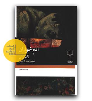 آدم خواران 