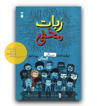 ربات مخفی