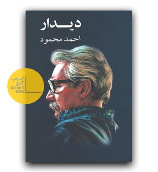 دیدار 