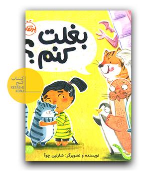 بغلت کنم-