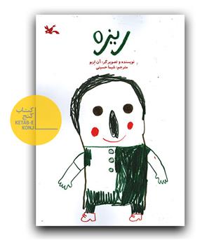 ریزه 