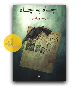 چاه به چاه 
