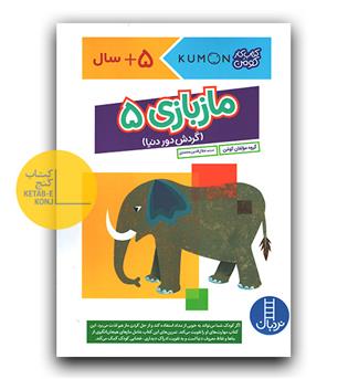 ماز بازی 5
