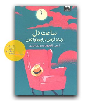ساعت دل 