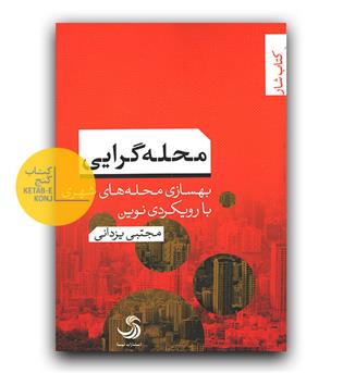 محله گرایی