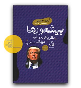 بیشعورها