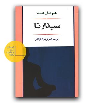 سیذارتا