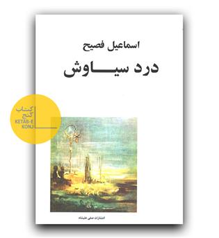درد سیاوش 