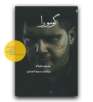 گومورا 