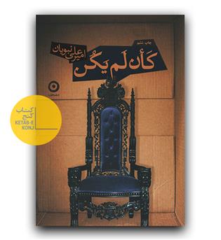 کان لم یکن 