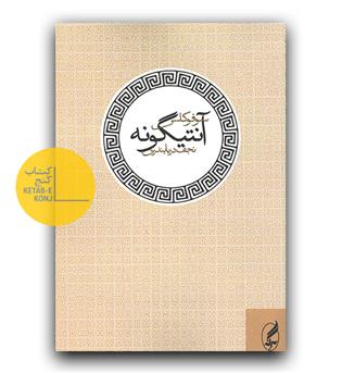 آنتیگونه