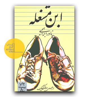 ابن مشغله