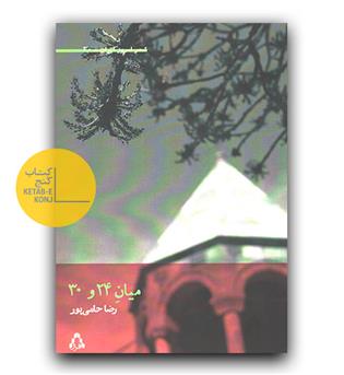 میان 24 و 30