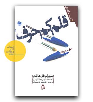 قلم کم حرف