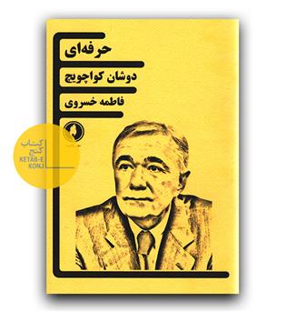 حرفه ای 