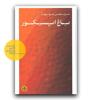باغ اپیکور