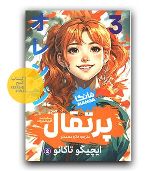 پرتقال 3