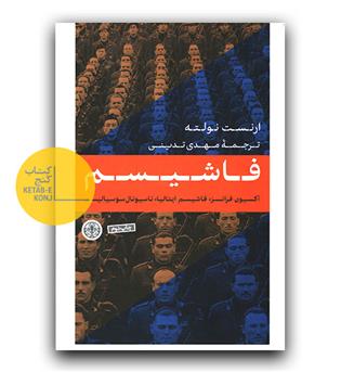 فاشیسم 