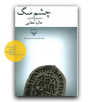 چشم سگ 