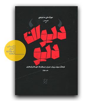 دیوان دیو 