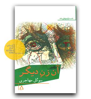 آن زن دیگر 