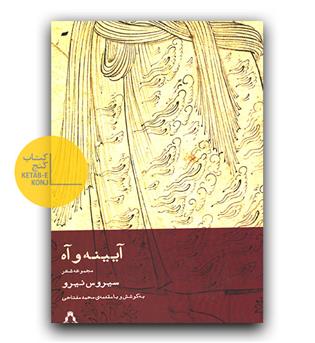 آیینه و آه