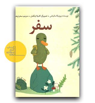 سفر 