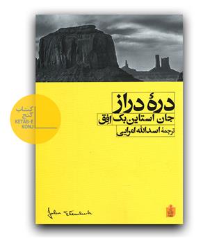 دره ی دراز 