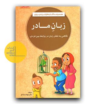 زبان مادر 