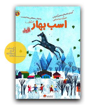 اسب بهار