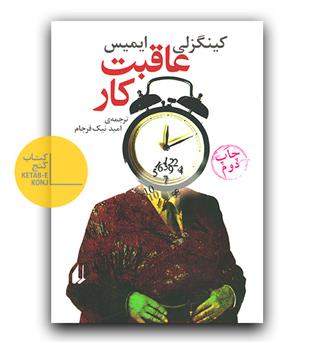 عاقبت کار
