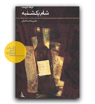 شام یکشنبه