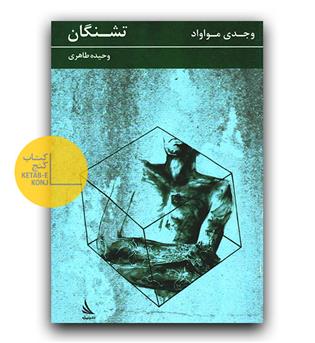 تشنگان 