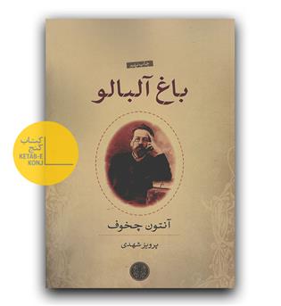 باغ آلبالو 