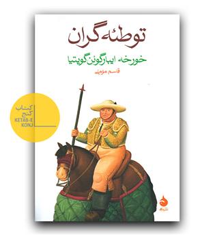 توطئه گران