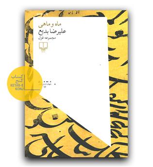 ماه و ماهی 