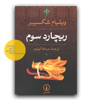 ریچارد سوم 