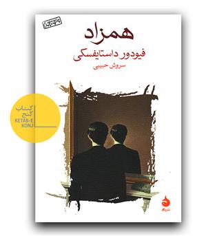 همزاد