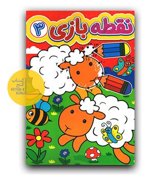 نقطه بازی 3