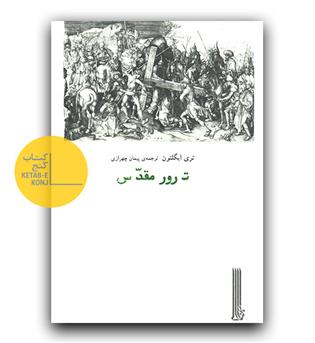 ترور مقدس